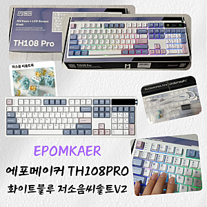 에포메이커 EPOMAKER th108pro 키보드 화이트 블루 내돈내산 찐 후기. LCD 창바꾸기 키보드 설정하....