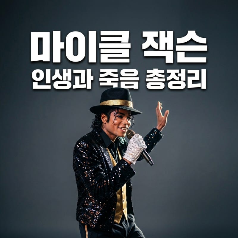 마이클잭슨 프로필 총정리 죽음 사인 백반증 및 자녀 근황
