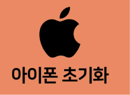 아이폰 초기화 방법 3분 안에 이 글 하나로 끝내세요