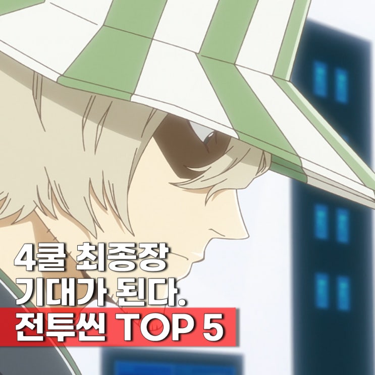  블리치 천년혈전 4쿨 전투 기대 순위 오리지널 0번대?