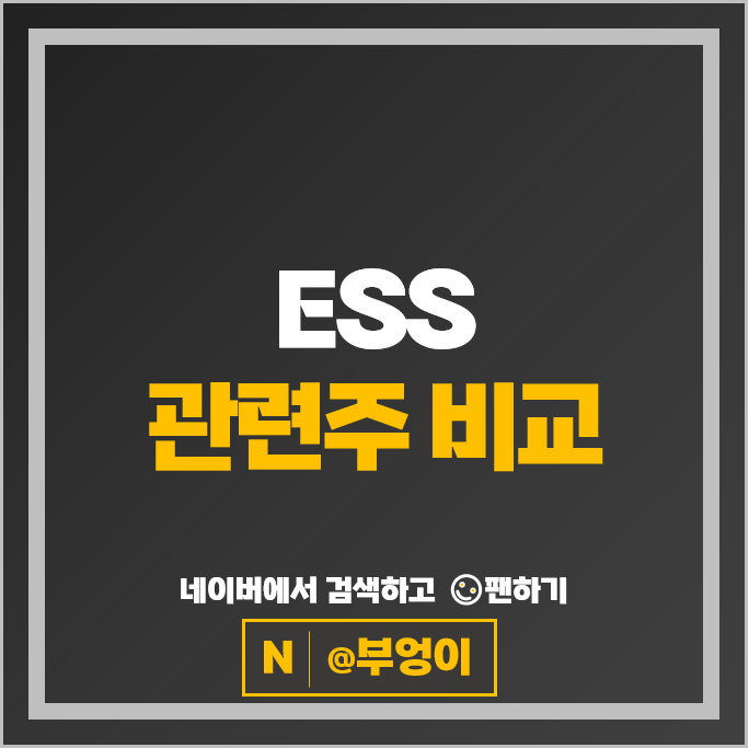 재생 에너지 ESS 관련주 디케이티 SK이터닉스 LS ELECTRIC 등
