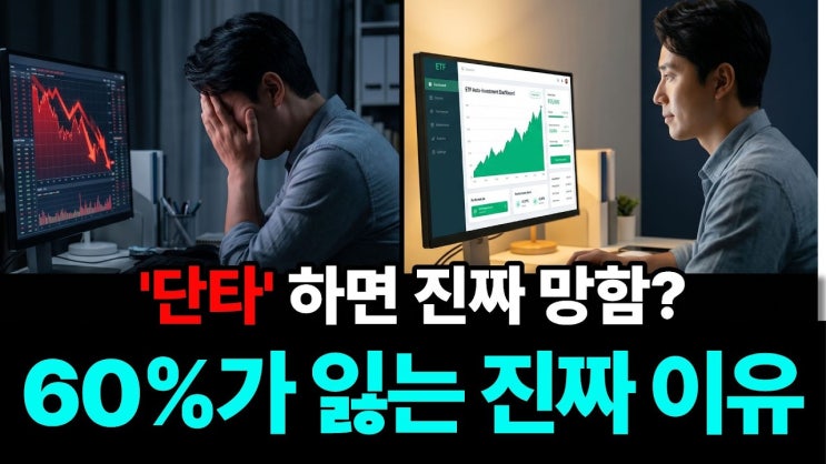  "단타" 개미 60%가 모르는 단타의 진짜 함정 (자본시장연구원 충격 보고서)