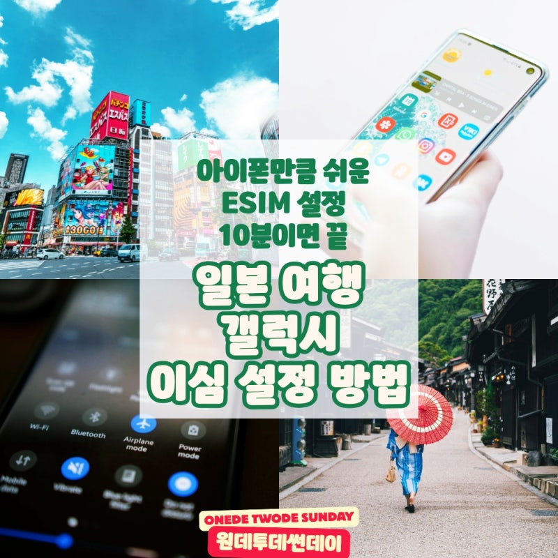 일본 갤럭시 이심 설정 방법 10분이면 끝