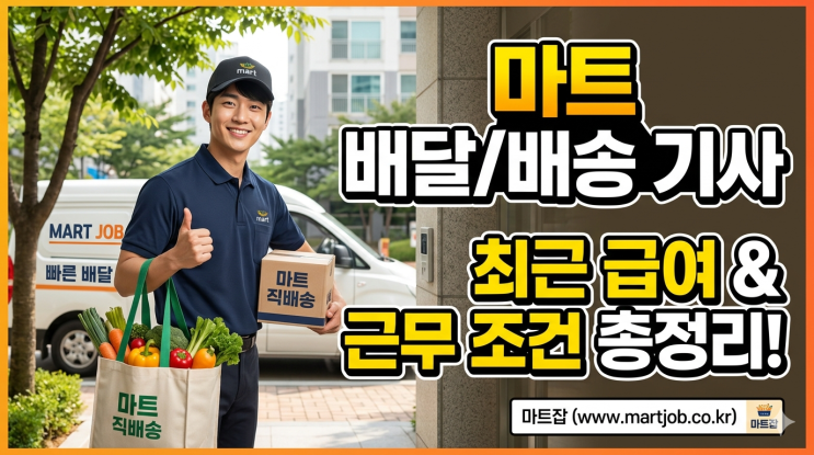  한눈에 보는 마트 배달/배송기사 최근 임금,월급,급여 현황
