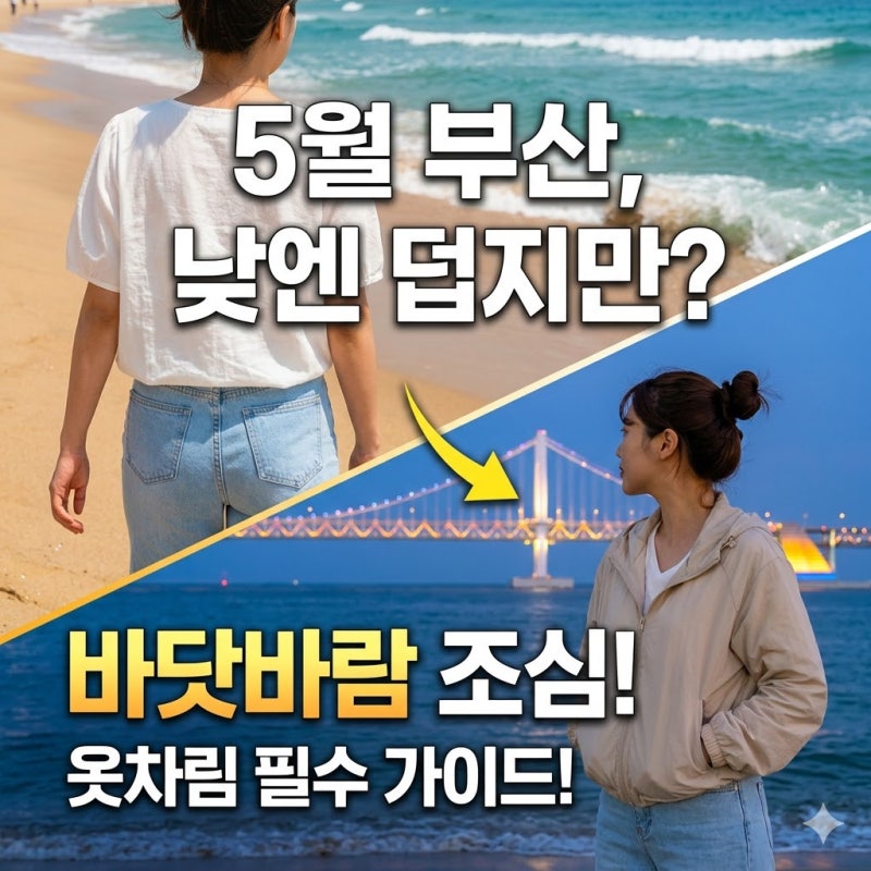 부산 5월 날씨·옷차림 준비