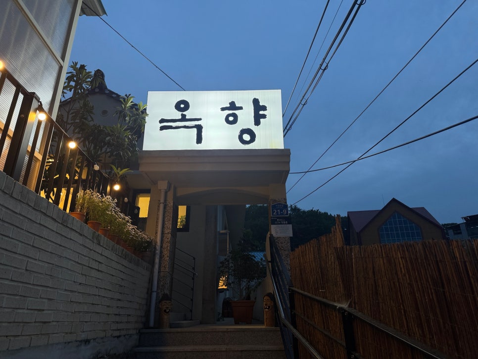 옥향 사진 3