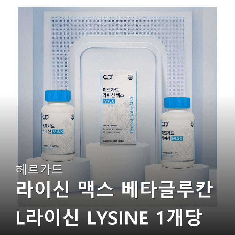 헤르페스 스트레스, 헤르가드 라이신 맥스 오트 베타글루칸 L라이신 120정 솔직 후기