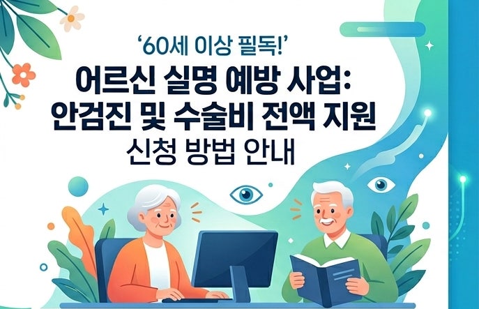  만 60세 이상 안 검진과 눈 수술비 지원하는 노인실명예방사업 지원대상 신청방법