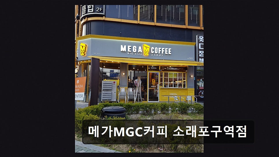메가MGC커피 만수역점 사진 1