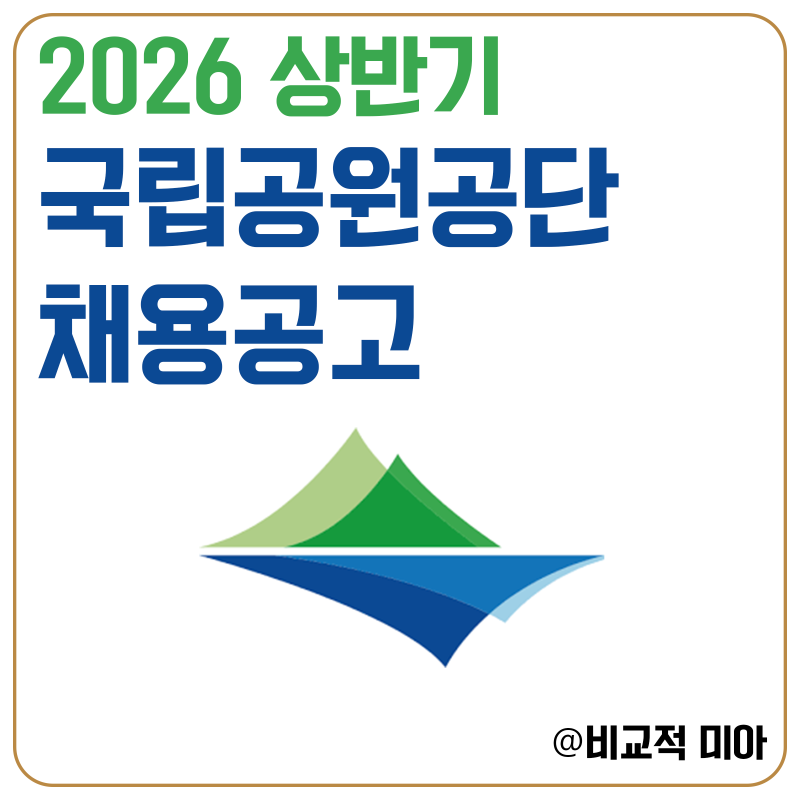 국립공원공단 채용공고 2026년 상반기 채용 일정, 연봉, 시험, 면접