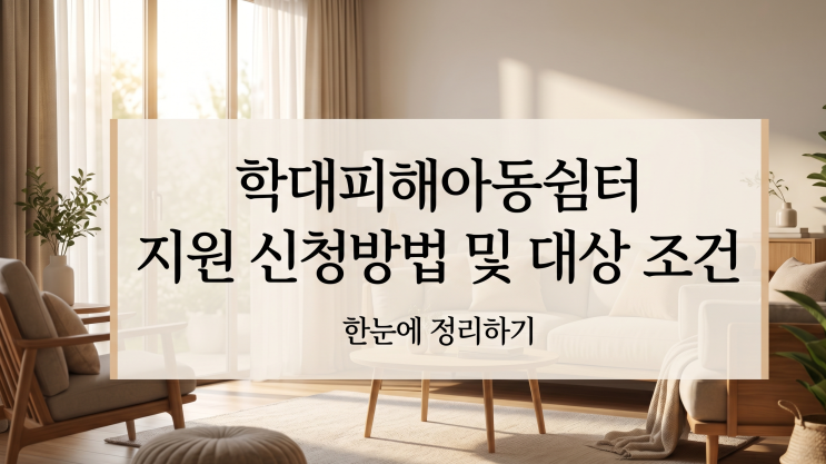  학대피해아동쉼터 지원 신청방법 및 대상 조건