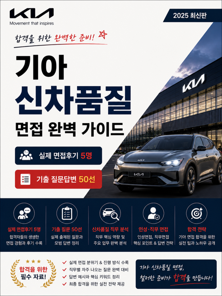  기아 신차품질 면접후기, 기출 질문은 이렇게 나왔습니다
