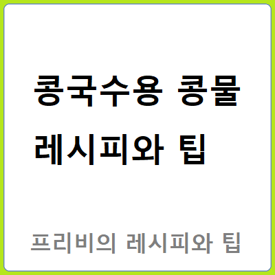 콩국수용 콩물 레시피와 팁