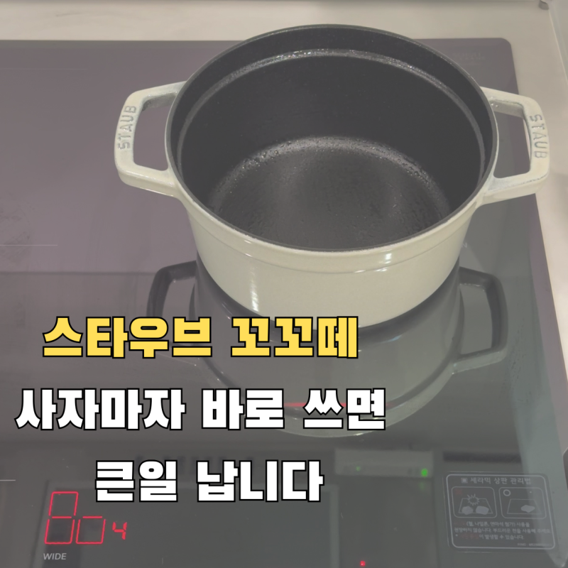 스타우브 꼬꼬떼 처음 사용방법, 사자마자 바로 쓰면 큰일 납니다