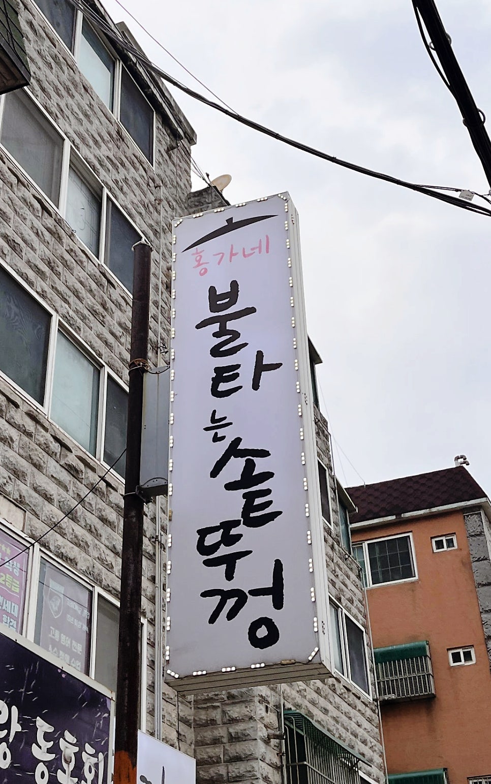 홍가네불타는솥뚜껑 본점 사진 2