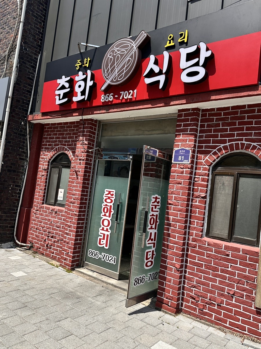 춘화식당 사진 1