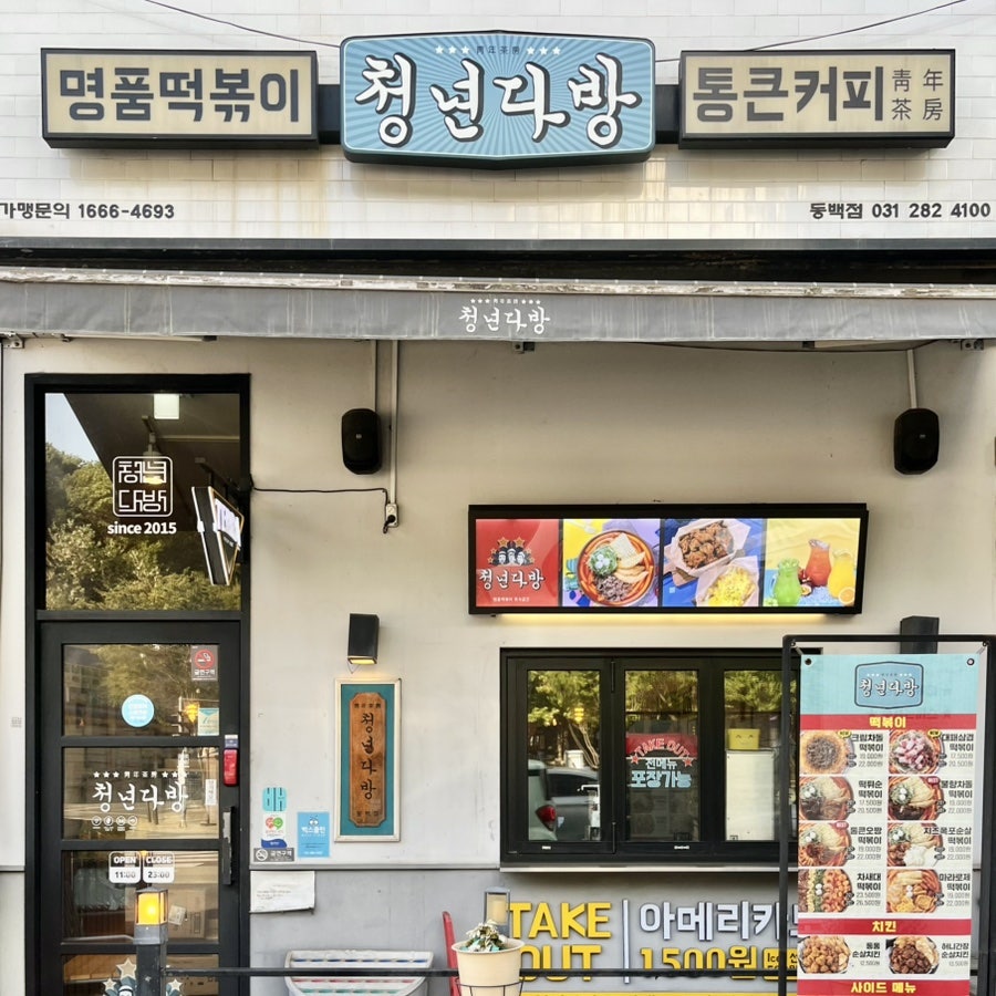 청년다방 동백점 사진 1