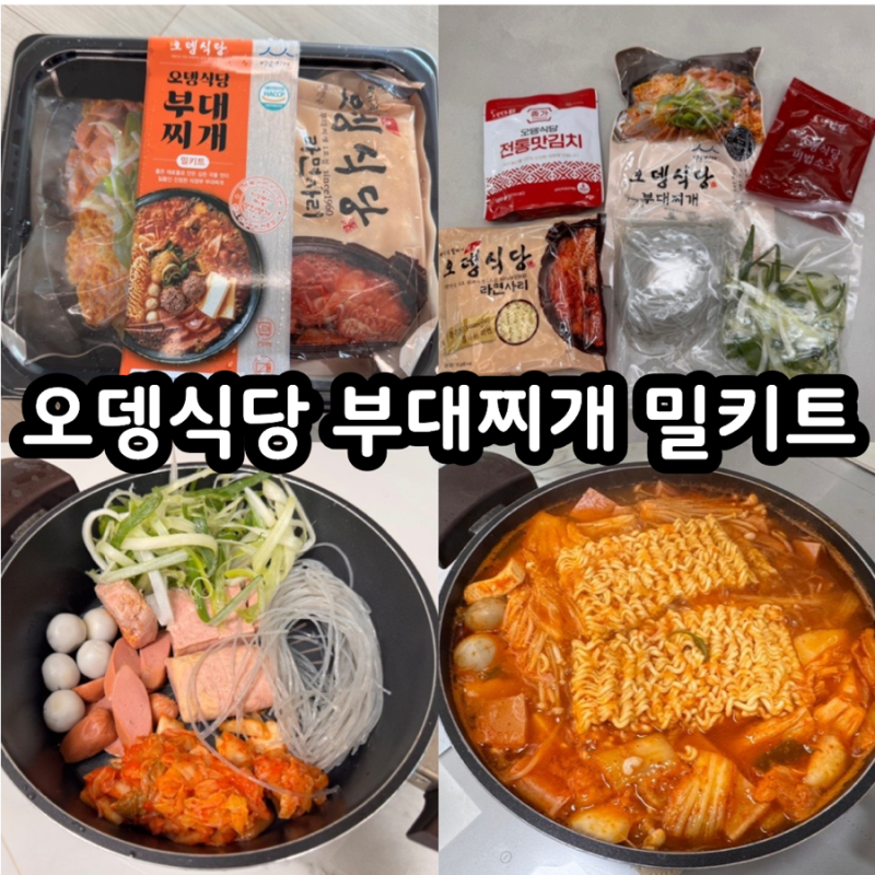 의정부 부대찌개 맛집 오뎅식당 부대찌개밀키트 맛후기