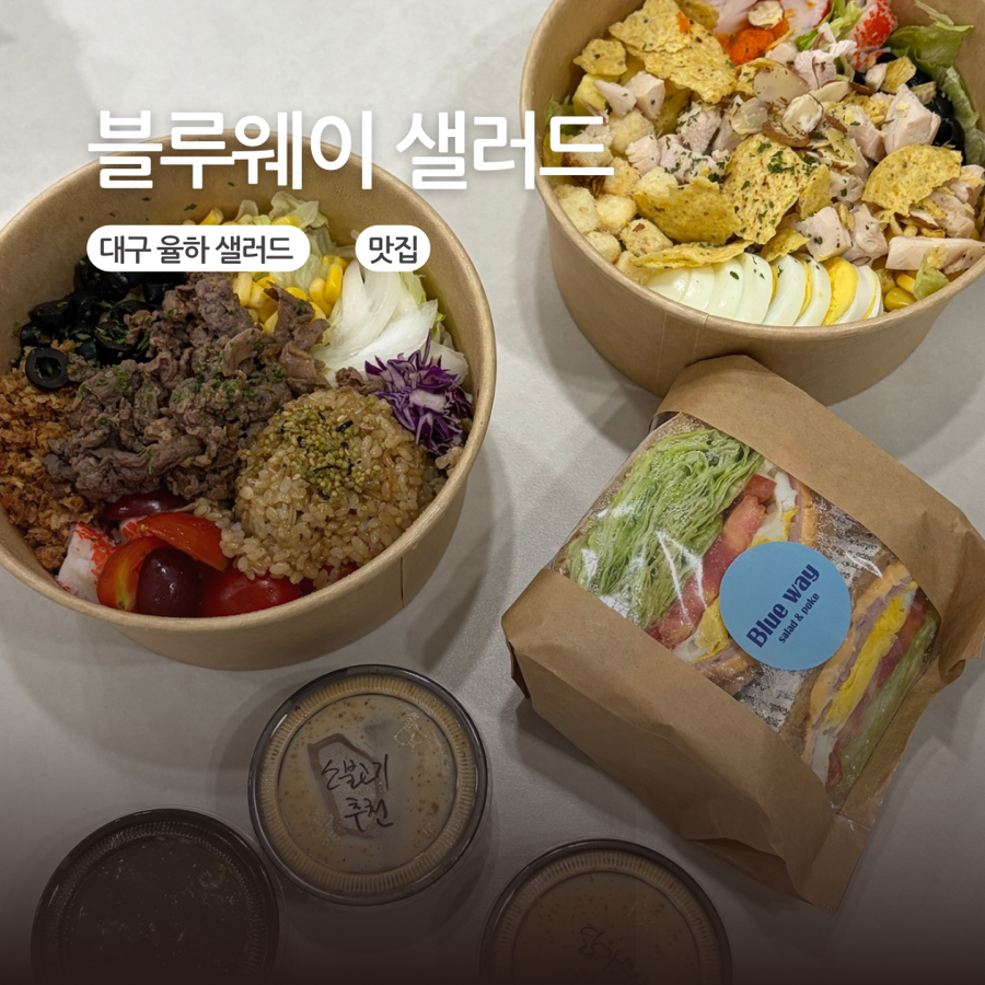 블루웨이샐러드 율하점 사진 1