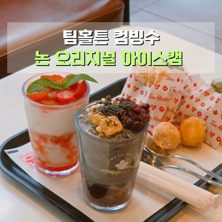  팀홀튼 신메뉴 논 오리지널 아이스캡 컵빙수 후기 팀홀튼 상암DMC점