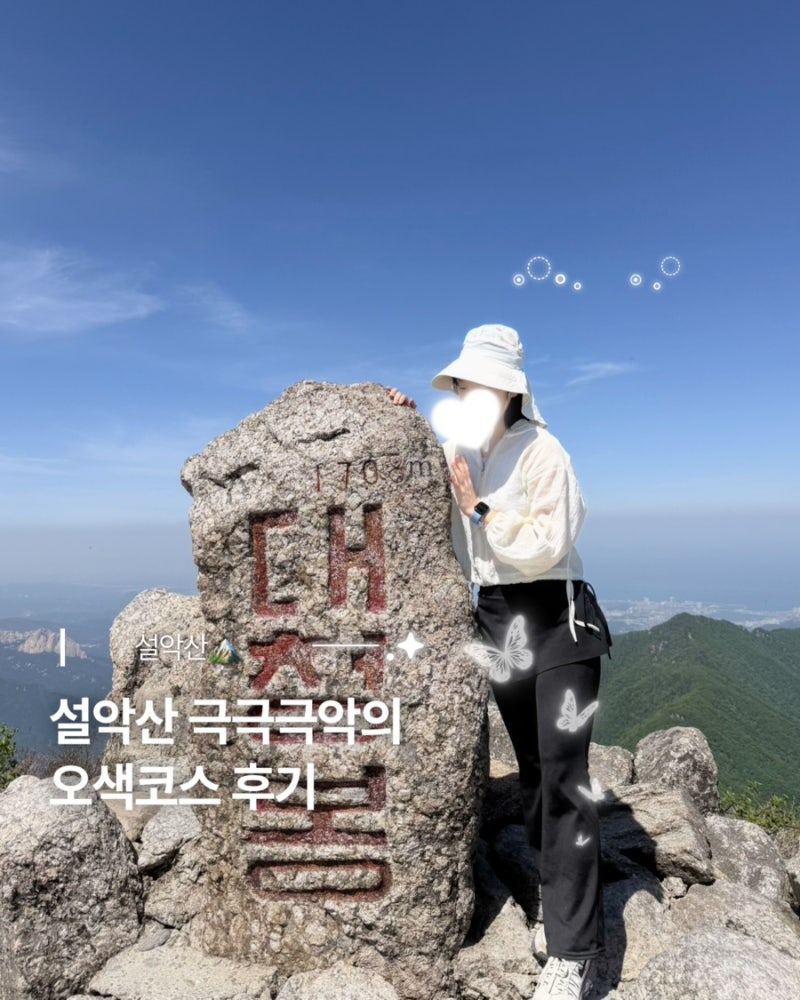 설악산 대청봉 최단코스: 악명높은 오색코스 완등 솔직 후기, 설악산 오색코스 정보
