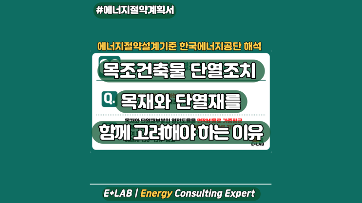  에너지절약설계기준 해석 - 목조건축물 단열조치 방법