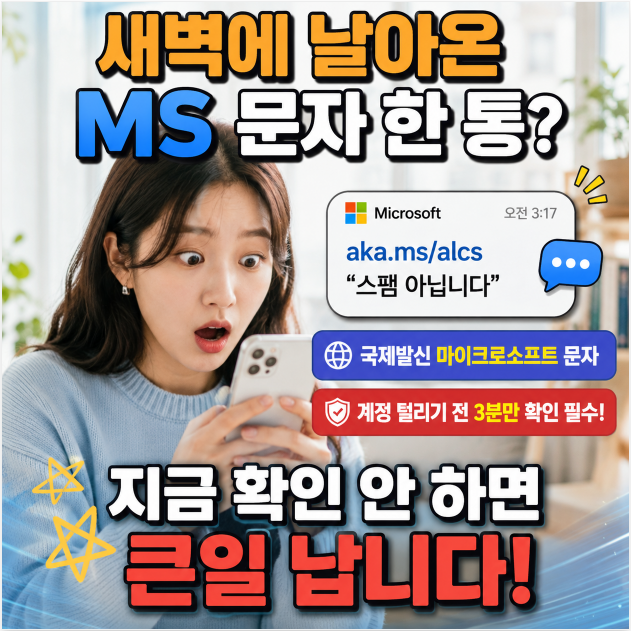 aka.ms/alcs - 사이트 연결 안 됨? "스팸 아닙니다" 마이크로소프트 문자, 계정 털리기 전 3분 안....