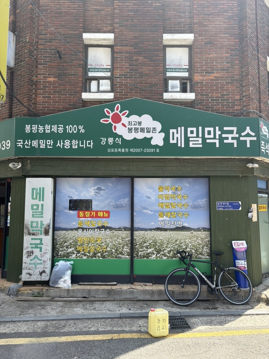 봉평산골메밀촌 사진 3