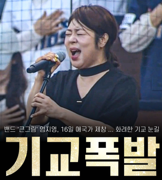 밴드 큰그림 <b>엄지영</b>, 야구장 <b>애국가</b> 논란 근황