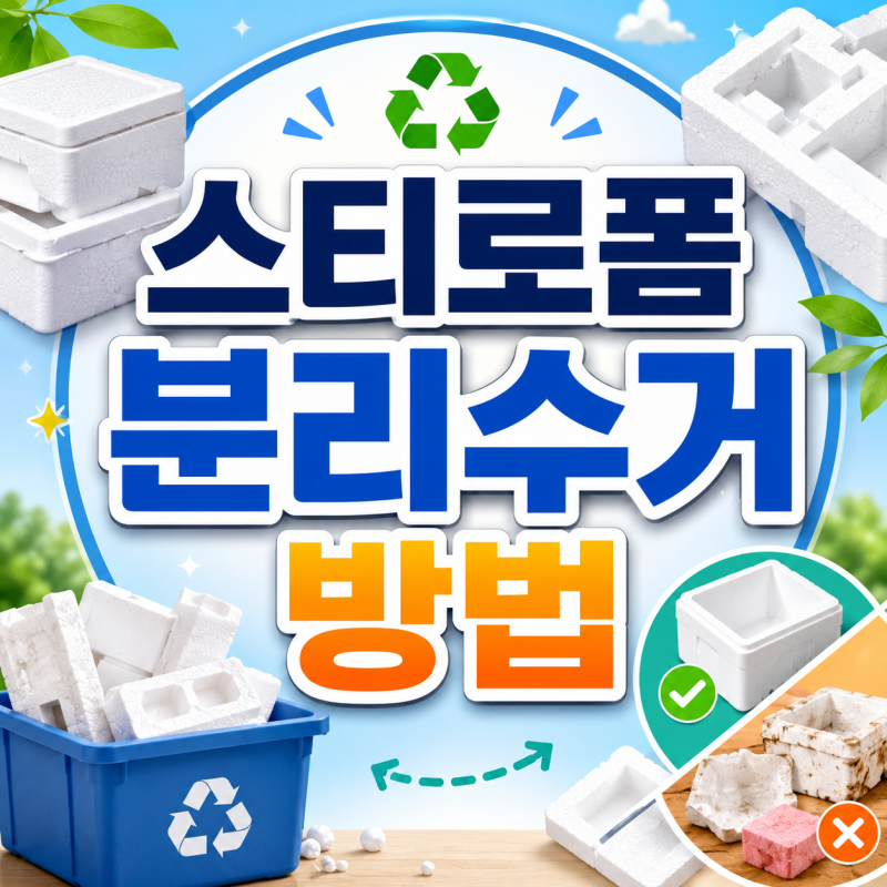 스티로폼 분리수거 방법, 재활용 불가능한 3가지 예외
