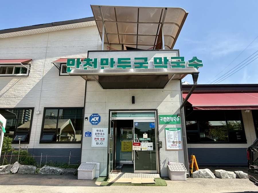 만천만두국 신관 사진 1