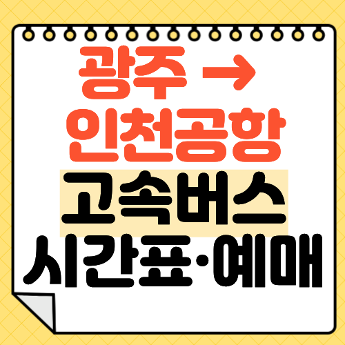 광주고속버스터미널에서 인천공항 가는 고속버스 시간표 및 예매 가이드!