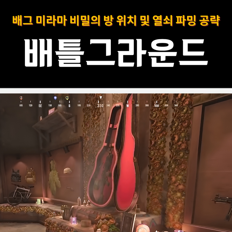  배틀그라운드 | 배그 미라마 비밀의 방 위치 및 열쇠 파밍 공략