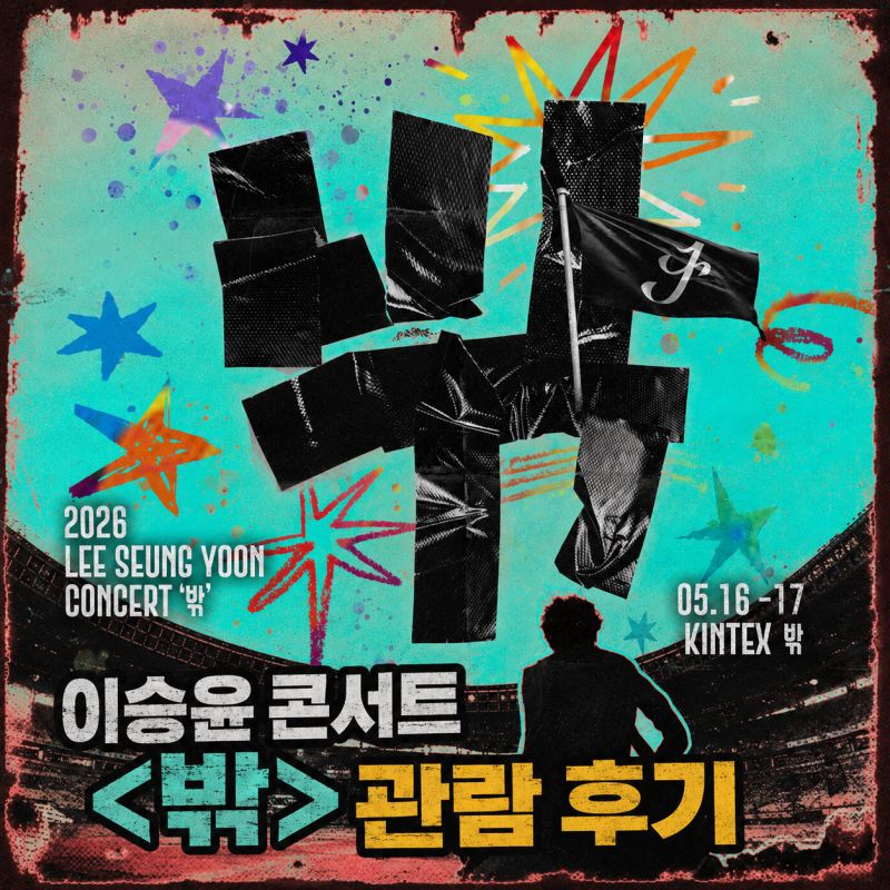 2026 이승윤 콘서트 밖 킨텍스 야외 공연 생생한 관람 후기