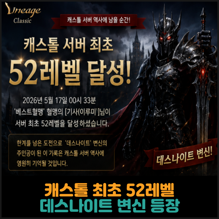  캐스톨 최초 52레벨, 데스나이트 변신 등장