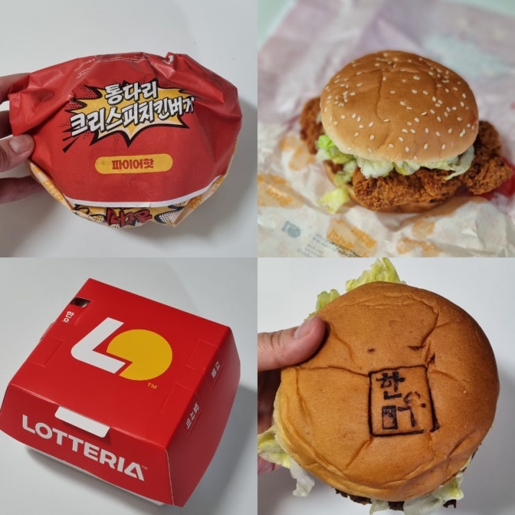  롯데리아 통다리 크리스피치킨버거 파이어핫 ㅣ 한우불고기버거