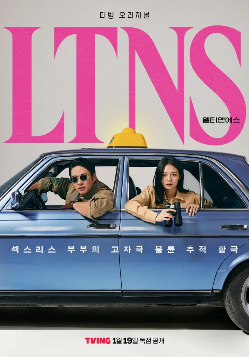 LTNS 정보 등장인물 결말 티빙, 이솜 안재홍 주연 블랙 코미디 드라마 추천