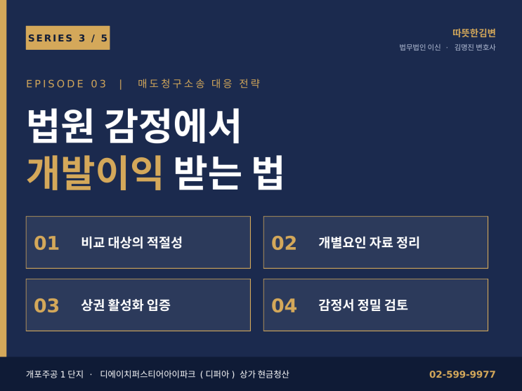  상가 매도청구소송, 감정 통해서 금액 최대한 인정 받으려면