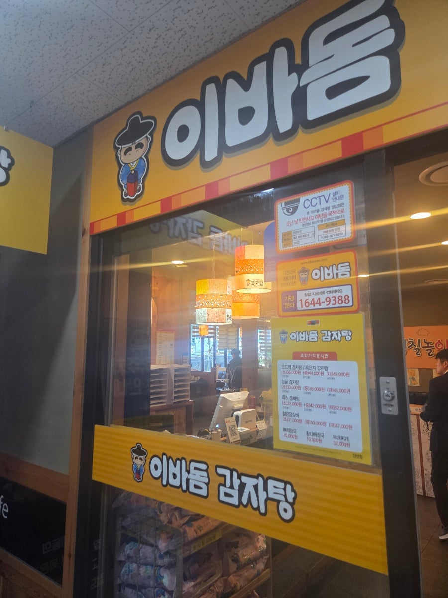 이바돔감자탕 광주양산점 사진 2