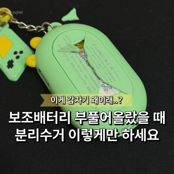  "더 이상 사용하면 안 돼요" 보조배터리 부풀었을 때 분리수거 처리 방법은?