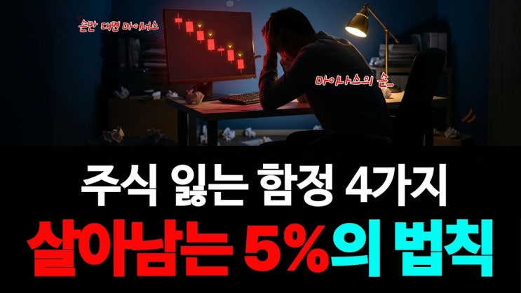  주식 잃는 4단계 함정과, 살아남는 5~10%가 다르게 하는 4가지!