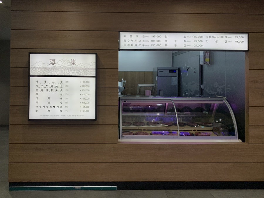 해봉정육 목동점 사진 2