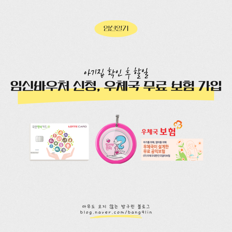 [임신 | 아기집 확인 후 할 일] 임신바우처 신청부터 우체국 무료 태아보험 가입하기