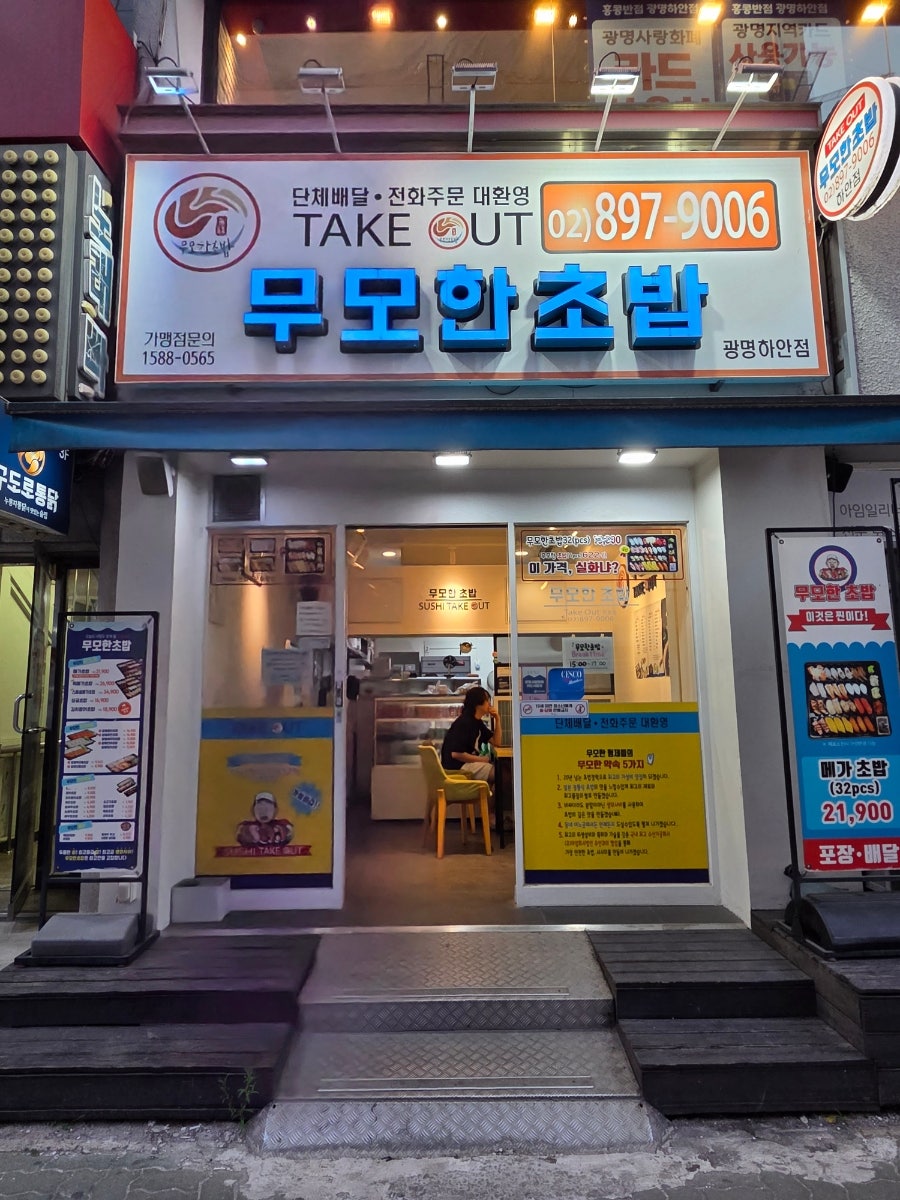 무모한초밥 광명하안점 사진 1