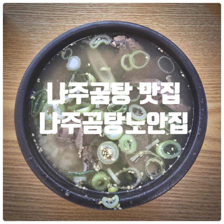  나주곰탕 맛집 나주곰탕노안집 곰탕 솔직후기 (Feat. 나주곰탕 역사, 나주곰탕노안집 웨이팅)