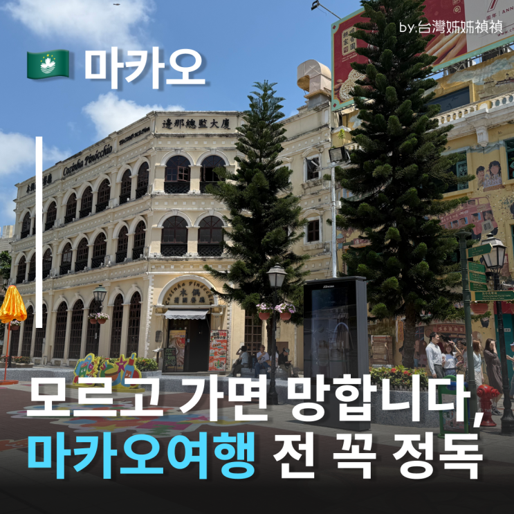  마카오환전부터 마카오돈 종류 마카오날씨까지! 마카오여행 기본 정보 완벽 정리