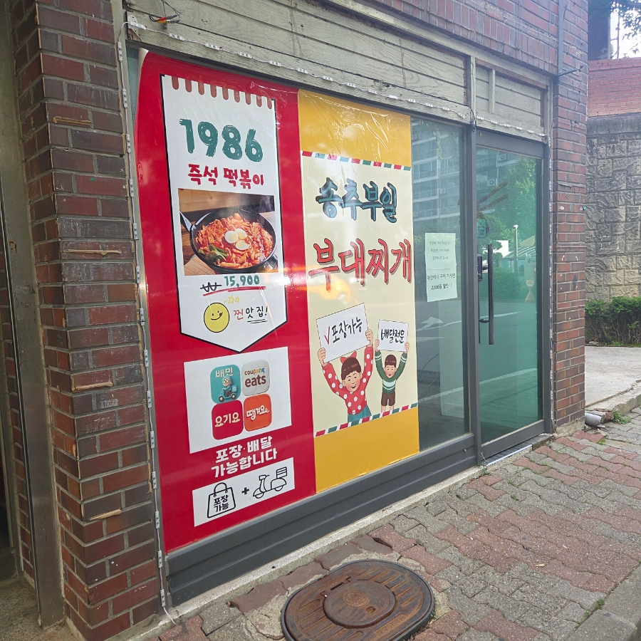 1986즉석떡볶이 호매실점 사진 1
