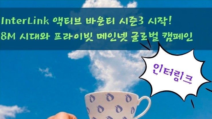  InterLink 액티브 바운티 시즌3 시작! 8M 시대와 프라이빗 메인넷 글로벌 캠페인 총정리
