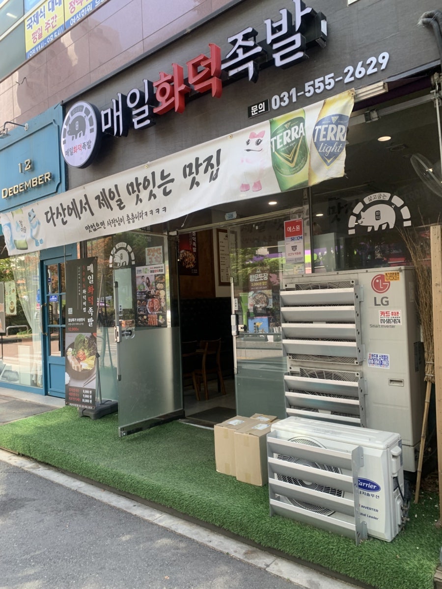 매일화덕족발 사진 2