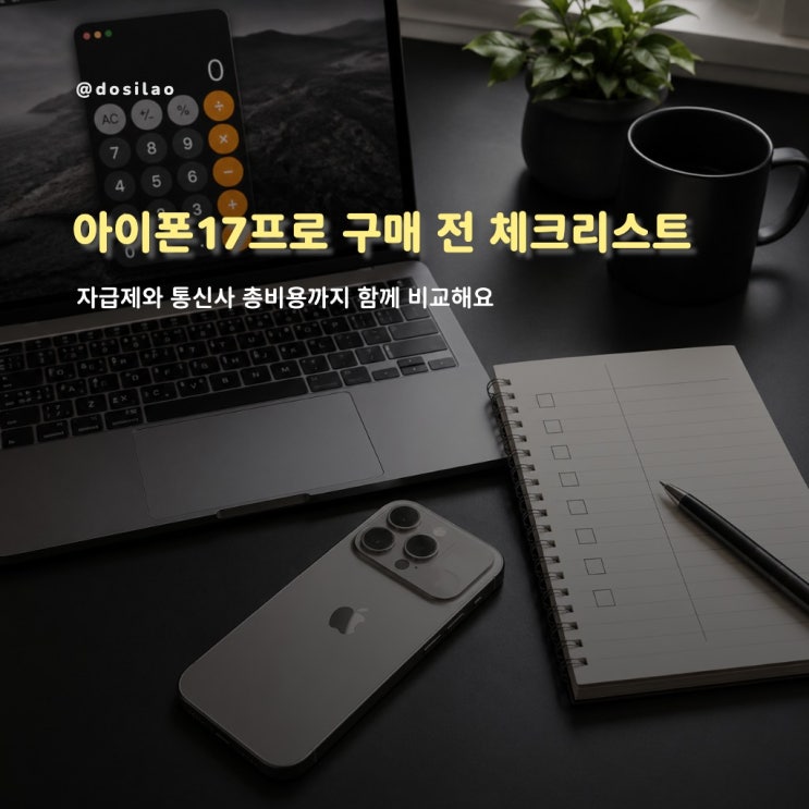  아이폰17프로 구매 전 체크리스트